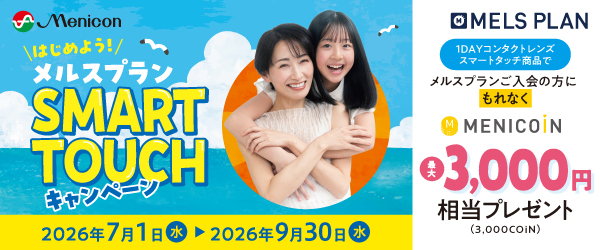 スマートタッチキャンペーン　26.7/1〜9/30