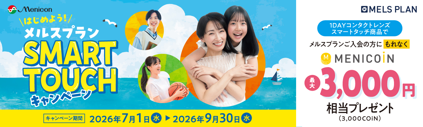 スマートタッチキャンペーン　26.7/1〜9/30