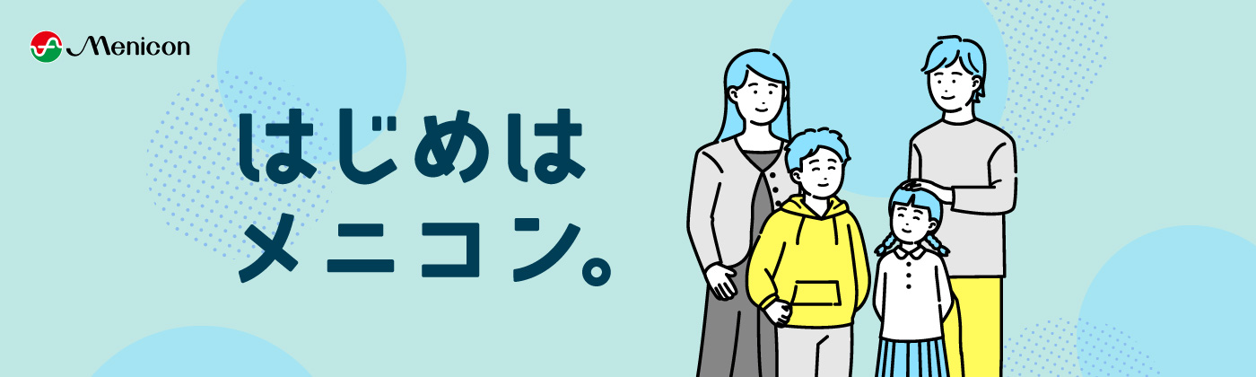 はじめはメニコン　26.09/4〜