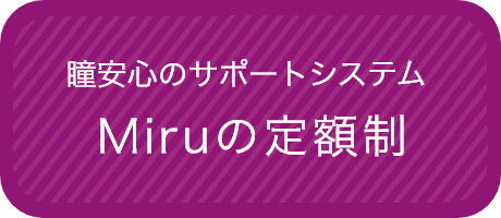 瞳安心のサポートシステム定額制コンタクト